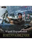 Юрий Корчевский - Контрразведчик