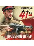 Александр Тамоников - Проверка огнем