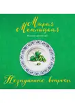 Мария Метлицкая - Незаданные вопросы
