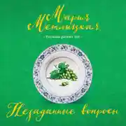 Постер книги Незаданные вопросы