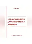 Аскер Батицкий - Чек-лист: 5 простых практик для спокойствия и гармонии