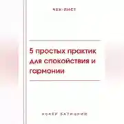 Постер книги Чек-лист: 5 простых практик для спокойствия и гармонии