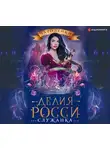 Делия Росси - Служанка