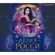 Постер книги Служанка