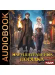 Юлия Журавлева - Нарушительница Порядка
