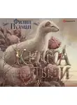 Филип Пулман - Книга Пыли. Тайное содружество