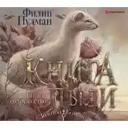 Постер книги Книга Пыли. Тайное содружество
