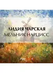 Лидия Чарская - Мельник Нарцисс