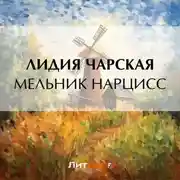 Постер книги Мельник Нарцисс