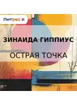 Зинаида Гиппиус - Острая точка
