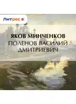 Яков Минченков - Поленов Василий Дмитриевич