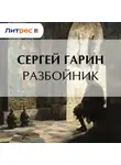 Сергей Гарин - Разбойник