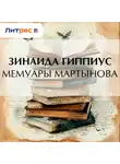 Зинаида Гиппиус - Мемуары Мартынова