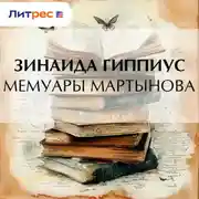 Постер книги Мемуары Мартынова