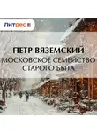 Петр Вяземский - Московское семейство старого быта