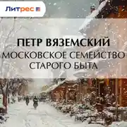 Постер книги Московское семейство старого быта