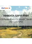 Никита Бичурин - Отрывки из путешествия по Сибири
