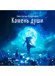 Анастасия Куракина - Камень души