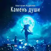 Постер книги Камень души