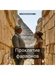 Лейтенант Дегре - Проклятие фараонов