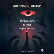 Постер книги Антиманипулятор. Настольная книга марионетки