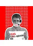 Гектор Шульц - Кал-центр