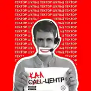 Постер книги Кал-центр