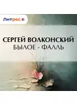 Сергей Волконский - Былое – Фалль
