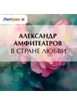  Александр Амфитеатров - В стране любви
