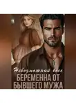 Саяна Горская - Невозможный босс. Беременна от бывшего мужа
