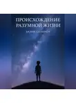 Вадим Саунанен - След разума. Происхождение разумной жизни