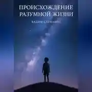 Постер книги След разума. Происхождение разумной жизни