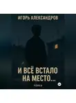 Игорь Александров - И всё встало на место…