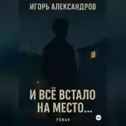Постер книги И всё встало на место…