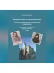 Татьяна Никитина - Вычеркнутые из памяти имена. Золотопромышленник Иннокентий Сибиряков. Миллионер-бессребреник, благотворитель, монах