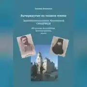 Постер книги Вычеркнутые из памяти имена. Золотопромышленник Иннокентий Сибиряков. Миллионер-бессребреник, благотворитель, монах