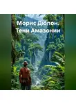 Лев Трубицкий - Морис Дюпон. Тени амазонии.