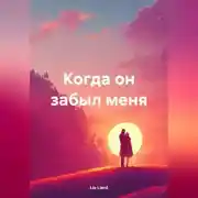 Постер книги Когда он забыл меня