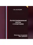 Сергей Каледин - Аттестационные тесты с ответами. Основы создания баз данных