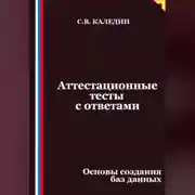 Постер книги Аттестационные тесты с ответами. Основы создания баз данных