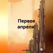Постер книги Первое апреля!