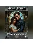 Анна Есина - Побег к счастью