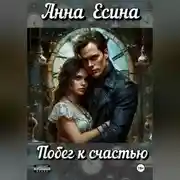 Постер книги Побег к счастью