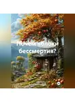 Ирина Мутовчийская - Почем яблоки бессмертия?