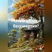 Постер книги Почем яблоки бессмертия?