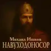 Постер книги Навуходоносор