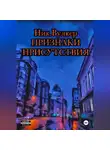 Ник. Вулкер - Признаки присутствия