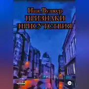 Постер книги Признаки присутствия