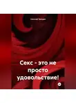 Николай Трясцын - Секс, это не просто удовольствие!