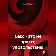 Постер книги Секс, это не просто удовольствие!
